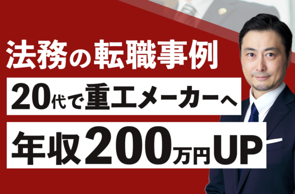 弁護士資格なしで年収200万円アップ。20代法務人材が「重工メーカー」への転職で掴んだキャリアアップの秘訣